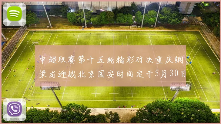 中超联赛第十五轮精彩对决重庆铜梁龙迎战北京国安时间定于5月30日20点