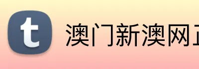 澳门新澳网正版平台 Logo