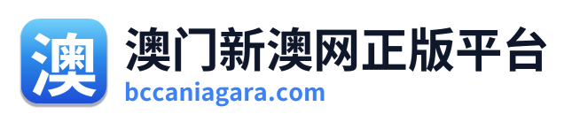 澳门新澳网正版平台